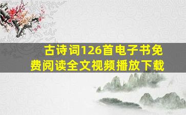 古诗词126首电子书免费阅读全文视频播放下载