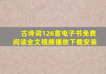 古诗词126首电子书免费阅读全文视频播放下载安装