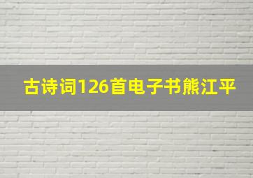 古诗词126首电子书熊江平