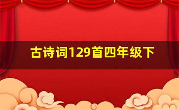 古诗词129首四年级下