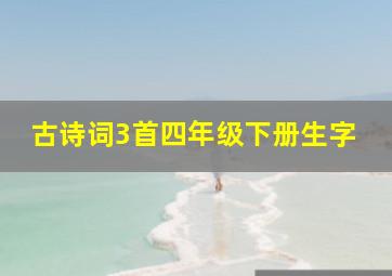 古诗词3首四年级下册生字