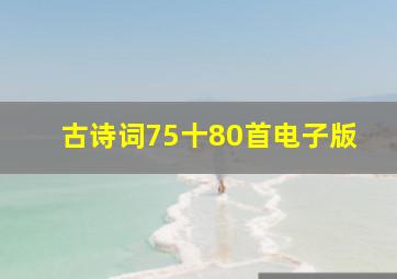 古诗词75十80首电子版