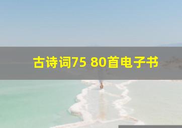 古诗词75+80首电子书