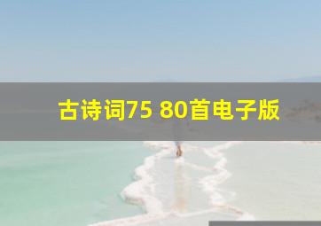 古诗词75+80首电子版