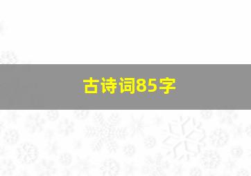 古诗词85字