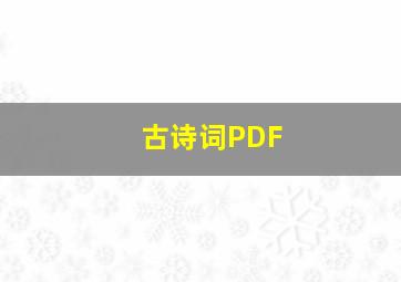 古诗词PDF