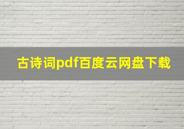 古诗词pdf百度云网盘下载