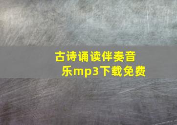 古诗诵读伴奏音乐mp3下载免费