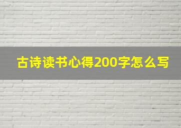 古诗读书心得200字怎么写