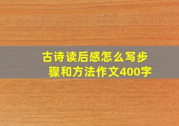 古诗读后感怎么写步骤和方法作文400字