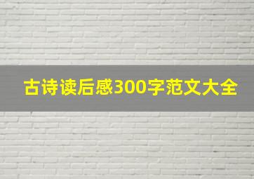 古诗读后感300字范文大全