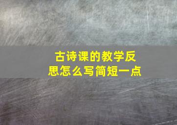 古诗课的教学反思怎么写简短一点