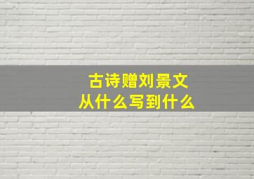 古诗赠刘景文从什么写到什么