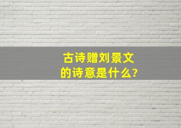 古诗赠刘景文的诗意是什么?