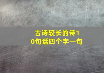 古诗较长的诗10句话四个字一句