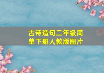 古诗造句二年级简单下册人教版图片