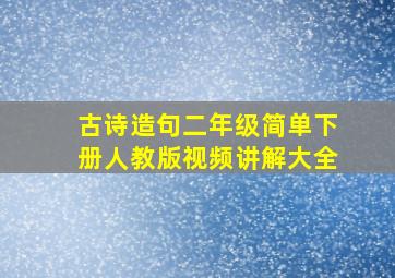 古诗造句二年级简单下册人教版视频讲解大全