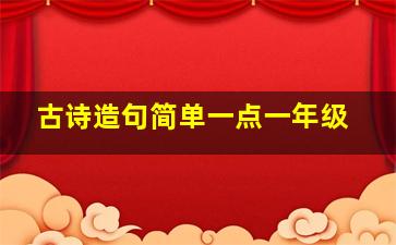 古诗造句简单一点一年级