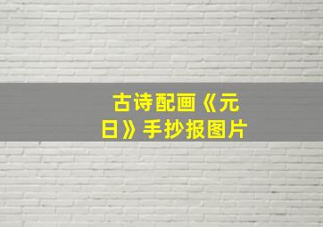 古诗配画《元日》手抄报图片