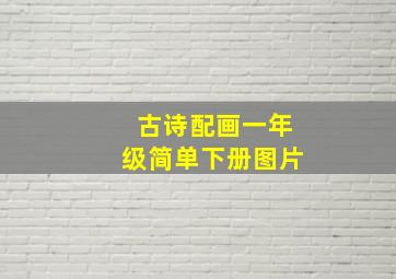 古诗配画一年级简单下册图片