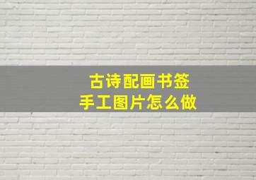 古诗配画书签手工图片怎么做