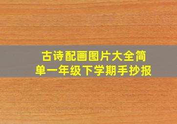 古诗配画图片大全简单一年级下学期手抄报