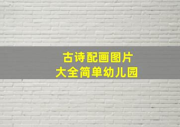 古诗配画图片大全简单幼儿园