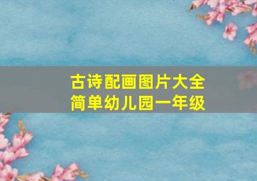 古诗配画图片大全简单幼儿园一年级