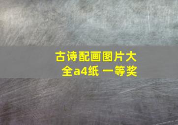 古诗配画图片大全a4纸 一等奖