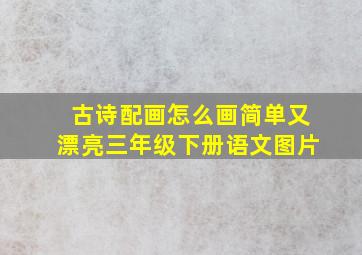 古诗配画怎么画简单又漂亮三年级下册语文图片