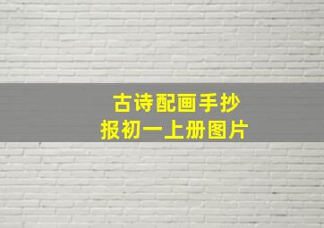 古诗配画手抄报初一上册图片