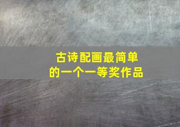 古诗配画最简单的一个一等奖作品