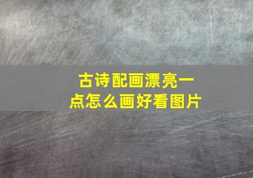 古诗配画漂亮一点怎么画好看图片