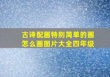 古诗配画特别简单的画怎么画图片大全四年级