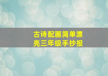 古诗配画简单漂亮三年级手抄报