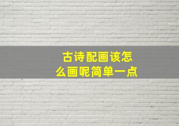 古诗配画该怎么画呢简单一点