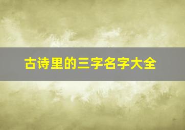 古诗里的三字名字大全