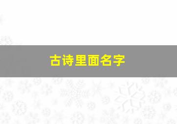 古诗里面名字