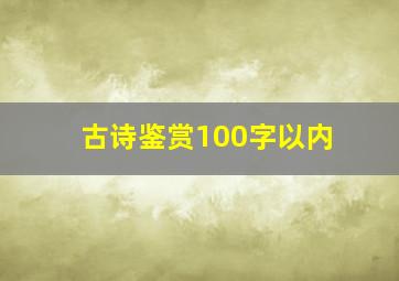 古诗鉴赏100字以内