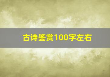 古诗鉴赏100字左右