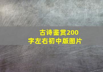 古诗鉴赏200字左右初中版图片