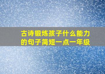 古诗锻炼孩子什么能力的句子简短一点一年级