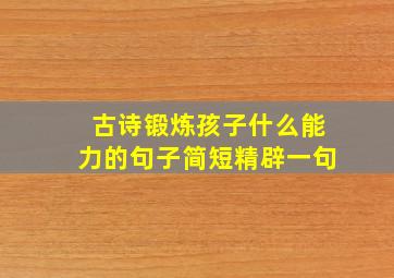 古诗锻炼孩子什么能力的句子简短精辟一句