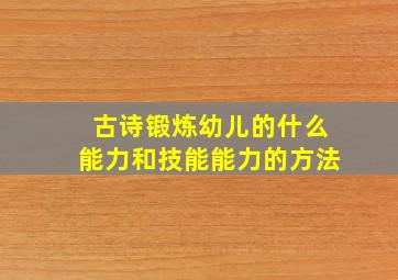 古诗锻炼幼儿的什么能力和技能能力的方法