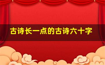 古诗长一点的古诗六十字