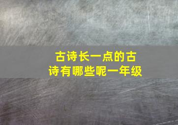 古诗长一点的古诗有哪些呢一年级