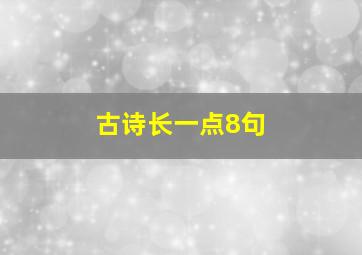 古诗长一点8句