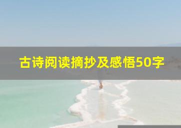 古诗阅读摘抄及感悟50字