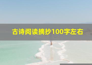 古诗阅读摘抄100字左右