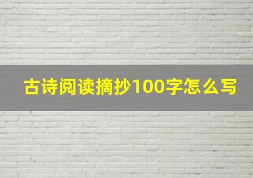 古诗阅读摘抄100字怎么写